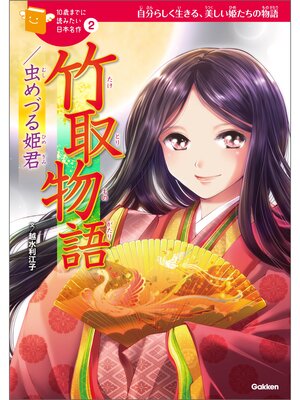 cover image of 竹取物語／虫めづる姫君 2
